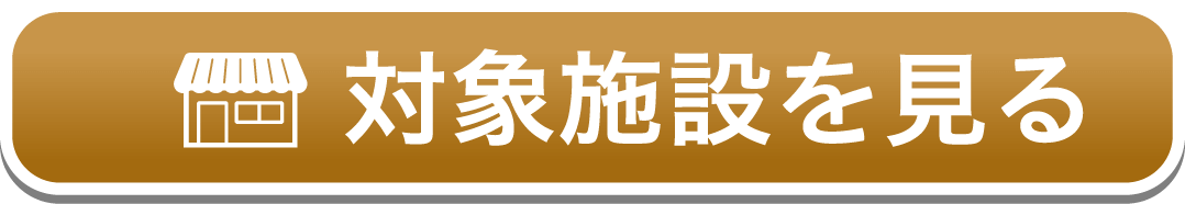 参加店舗を見る