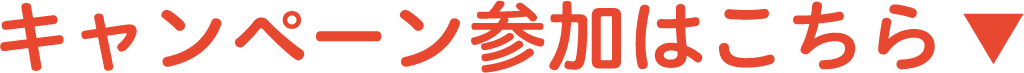 キャンペーン参加はこちらから