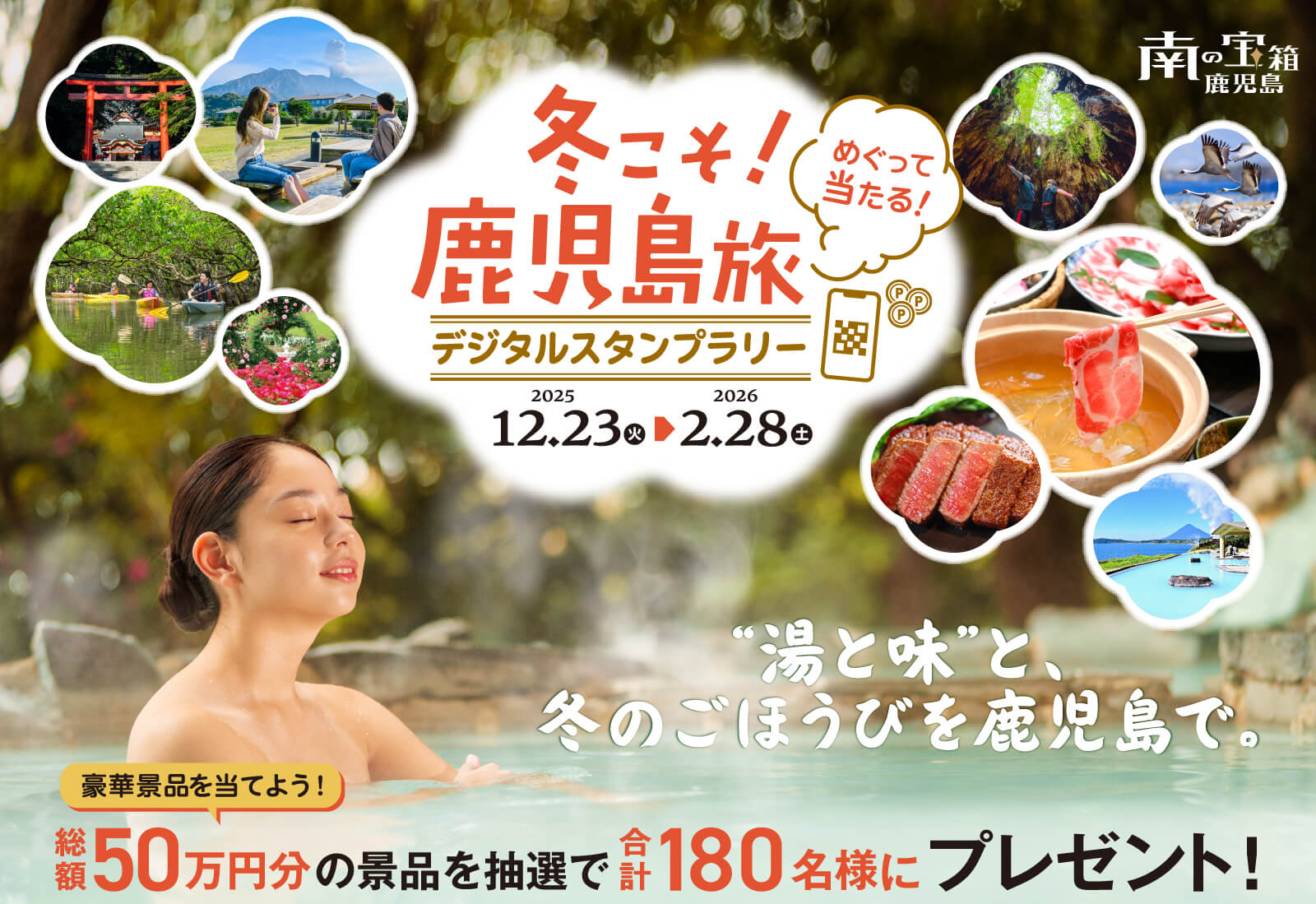 冬こそ！鹿児島旅 めぐって当たる！デジタルスタンプラリー 2025.12.23火→2025.2.28土 湯と味と、冬のご褒美を鹿児島で。豪華景品を当てよう！総額50万円分の景品を抽選で合計180名様にプレゼント